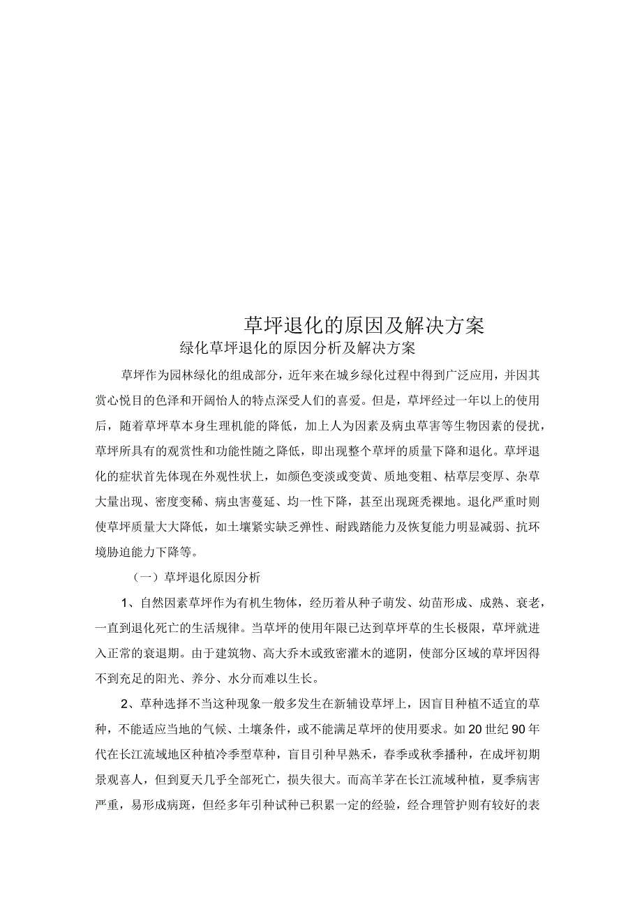 草坪退化的原因及解决方案_第1页