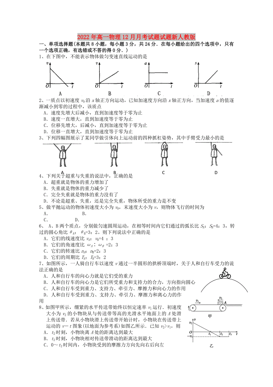 2022年高一物理12月月考试题试题新人教版_第1页