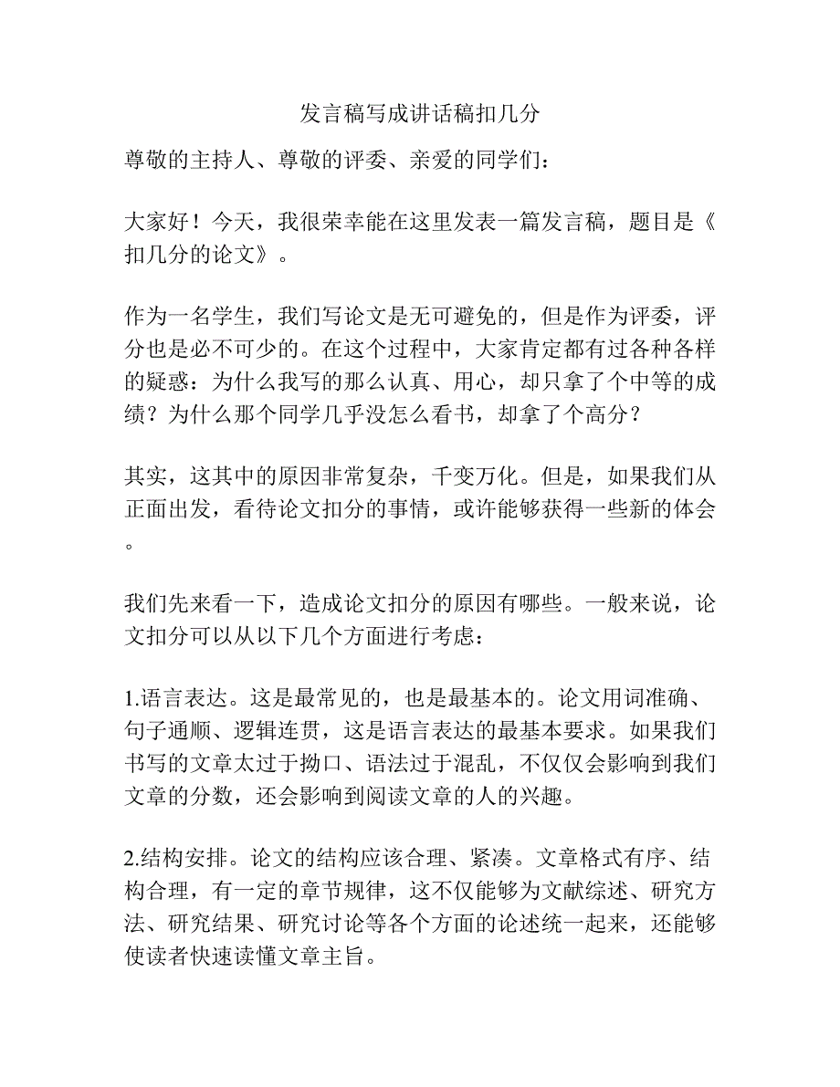 发言稿写成讲话稿扣几分.docx_第1页