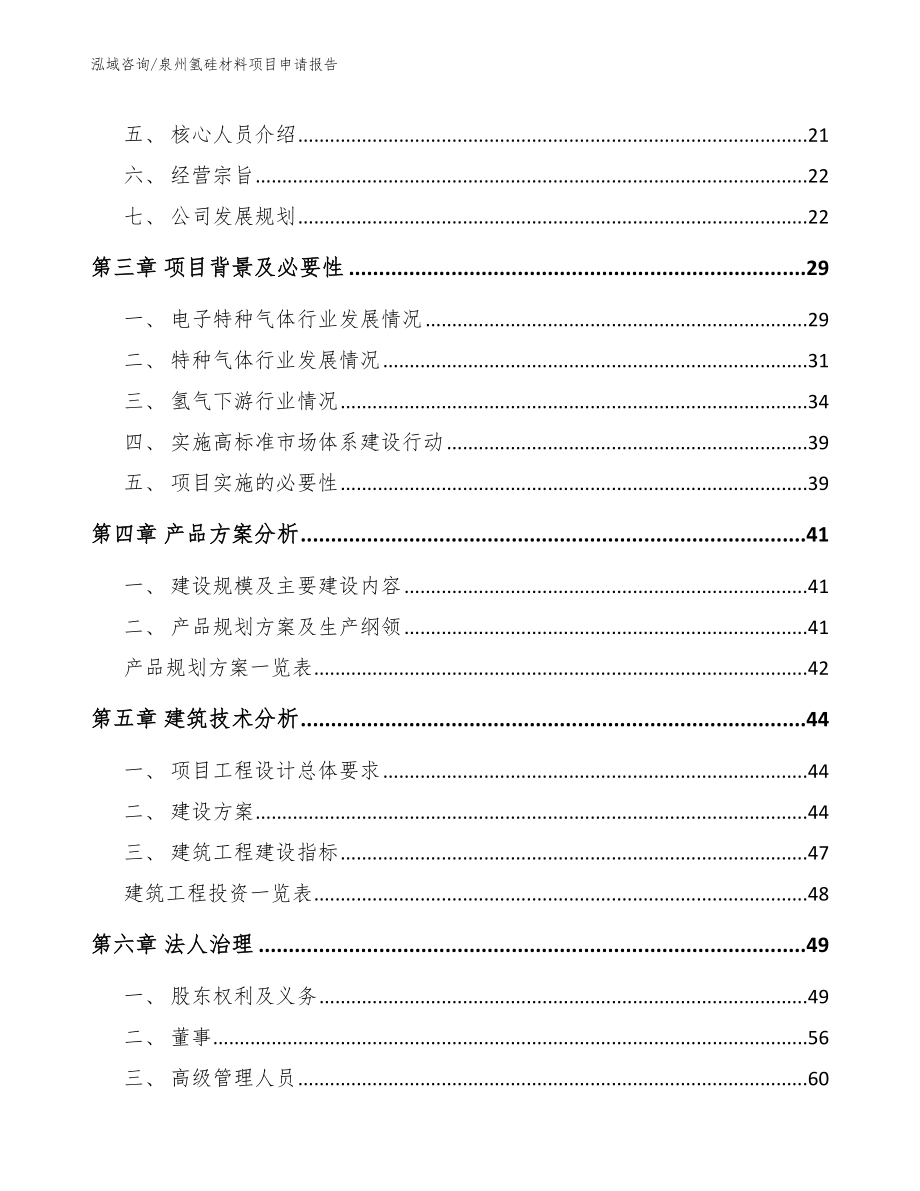 泉州氢硅材料项目申请报告_模板_第3页