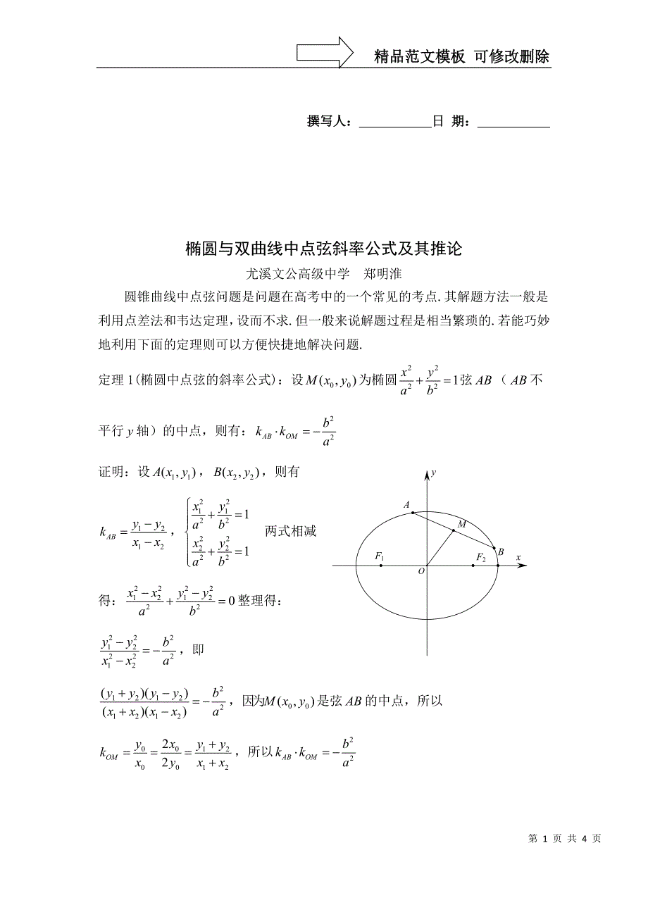 椭圆与双曲线中点弦斜率公式及推广_第1页