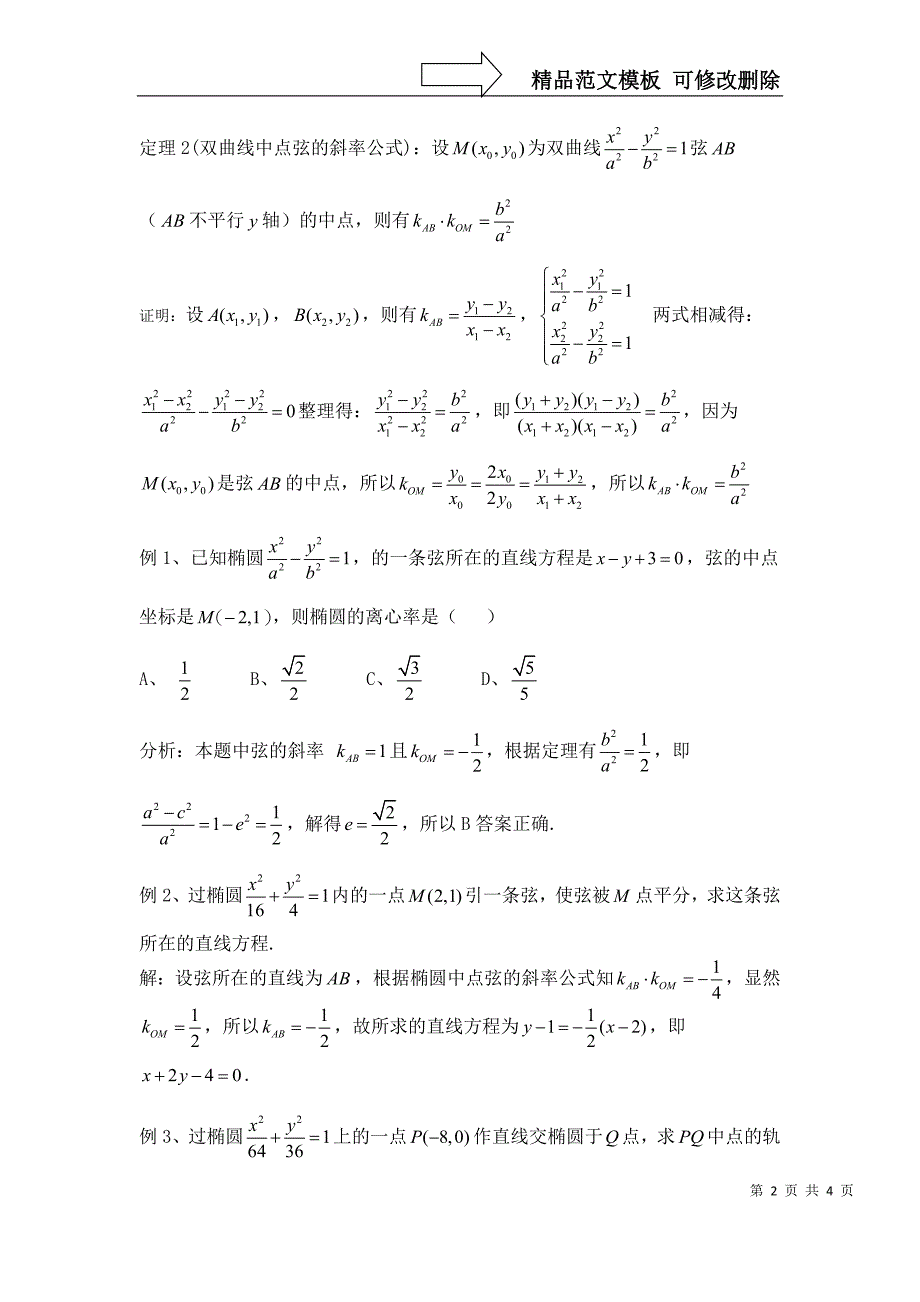 椭圆与双曲线中点弦斜率公式及推广_第2页