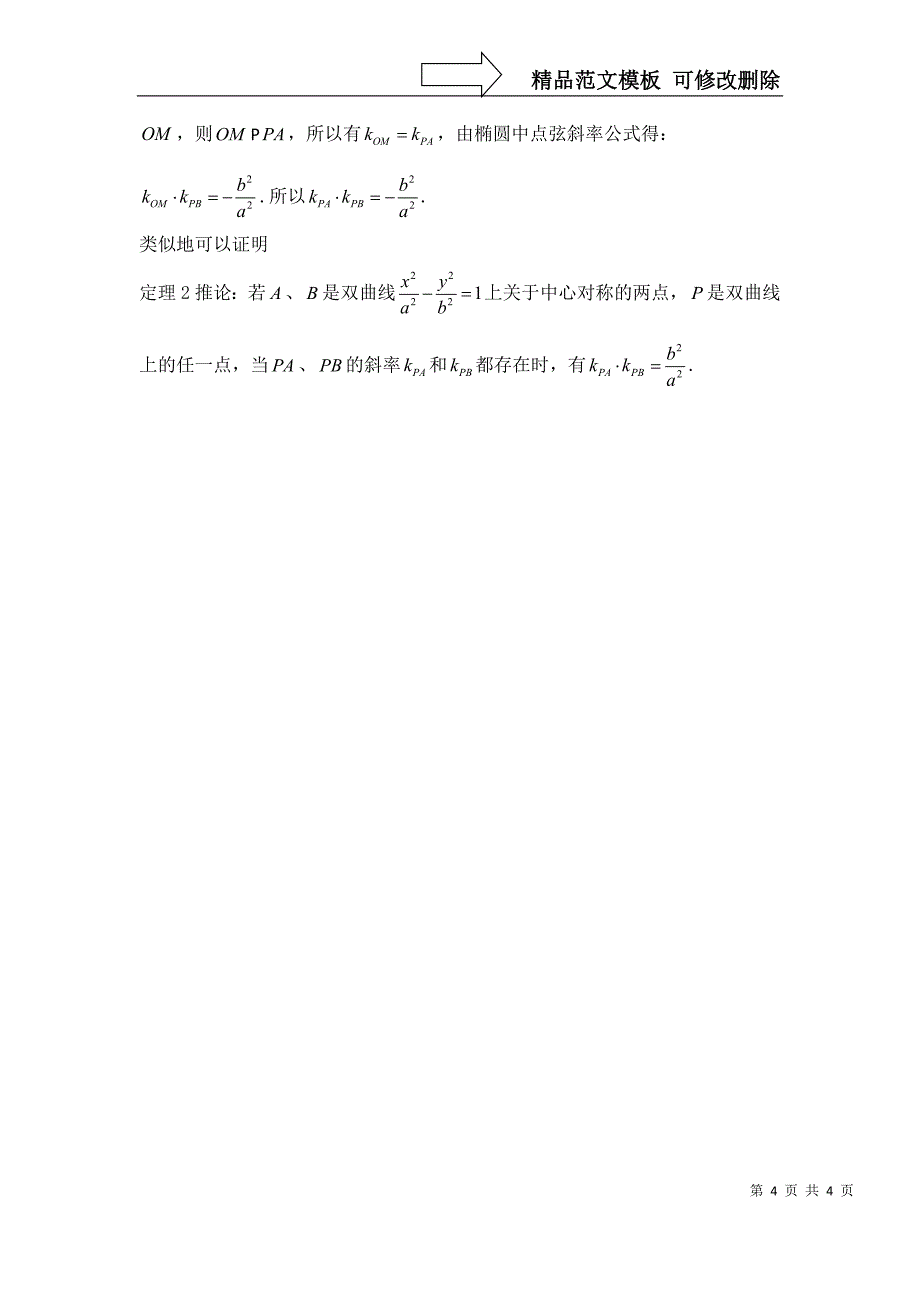 椭圆与双曲线中点弦斜率公式及推广_第4页