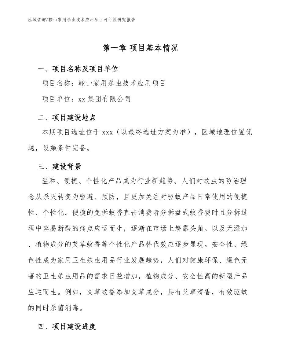 鞍山家用杀虫技术应用项目可行性研究报告（范文参考）_第5页