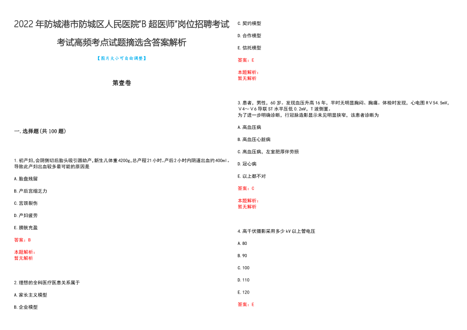 2022年防城港市防城区人民医院“B超医师”岗位招聘考试考试高频考点试题摘选含答案解析_第1页