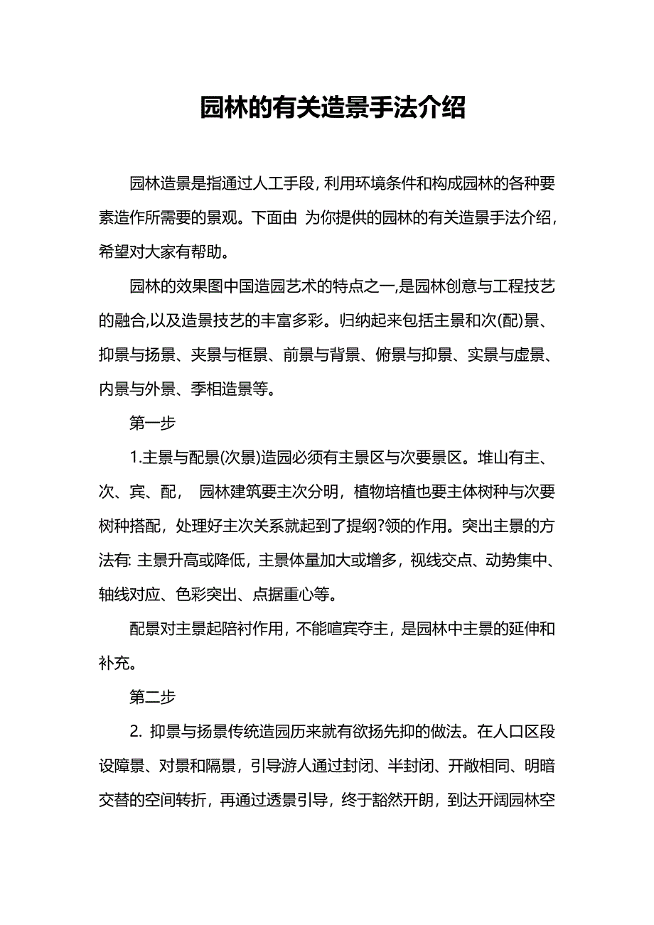 园林的有关造景手法介绍_第1页