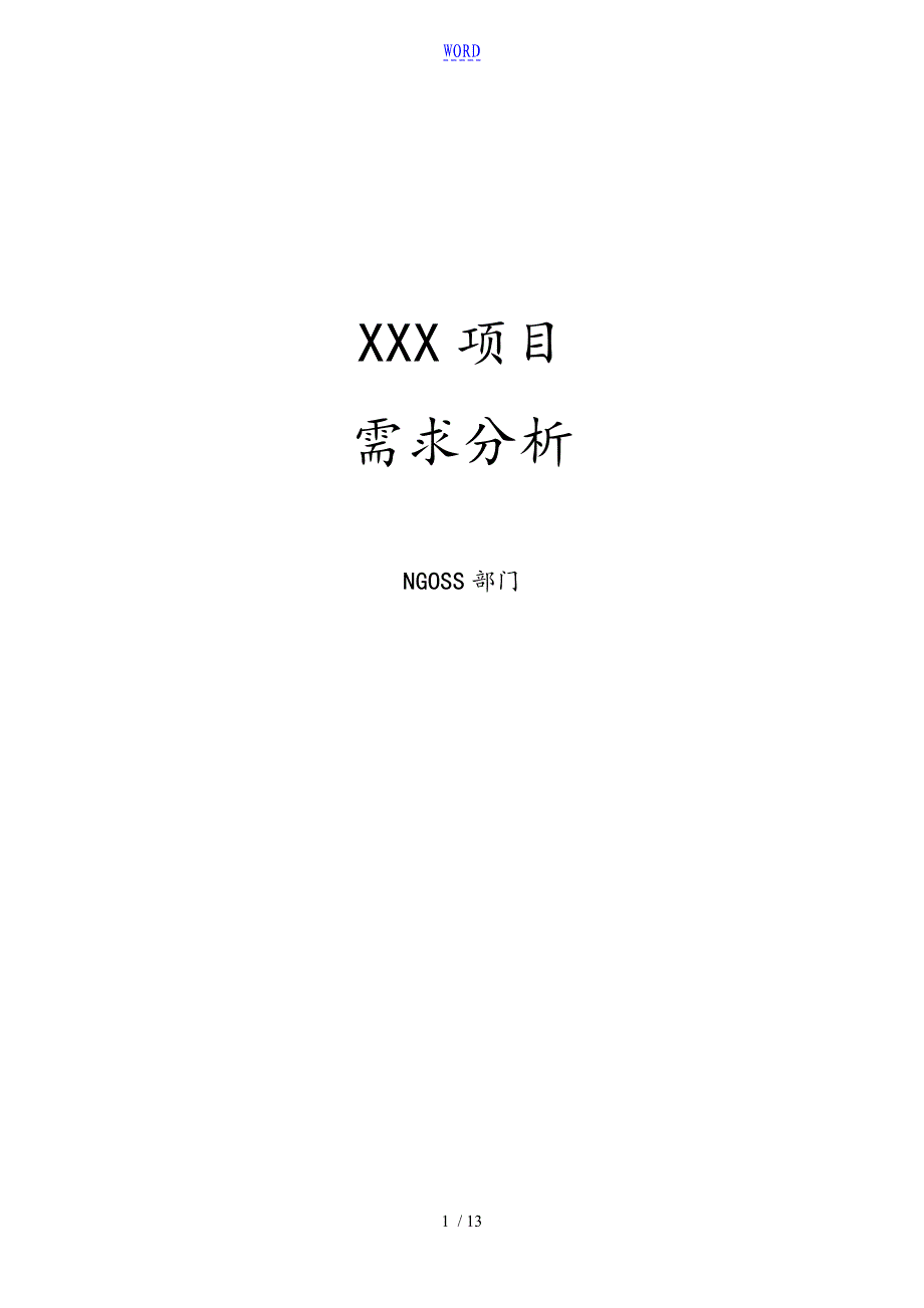 项目需求分析资料报告实用模板_第1页