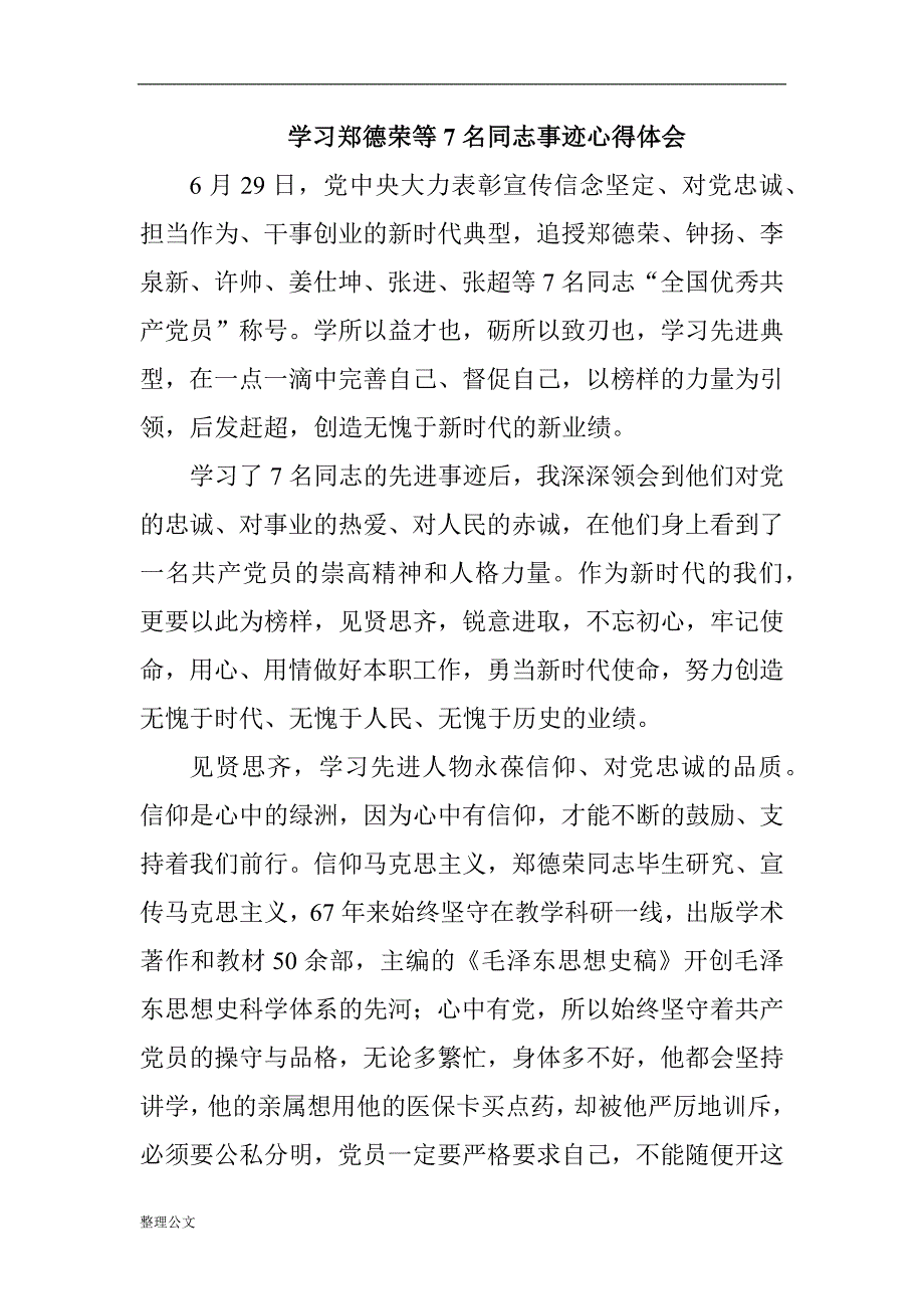 学习郑德荣等7名同志事迹心得体会两篇精选_第1页