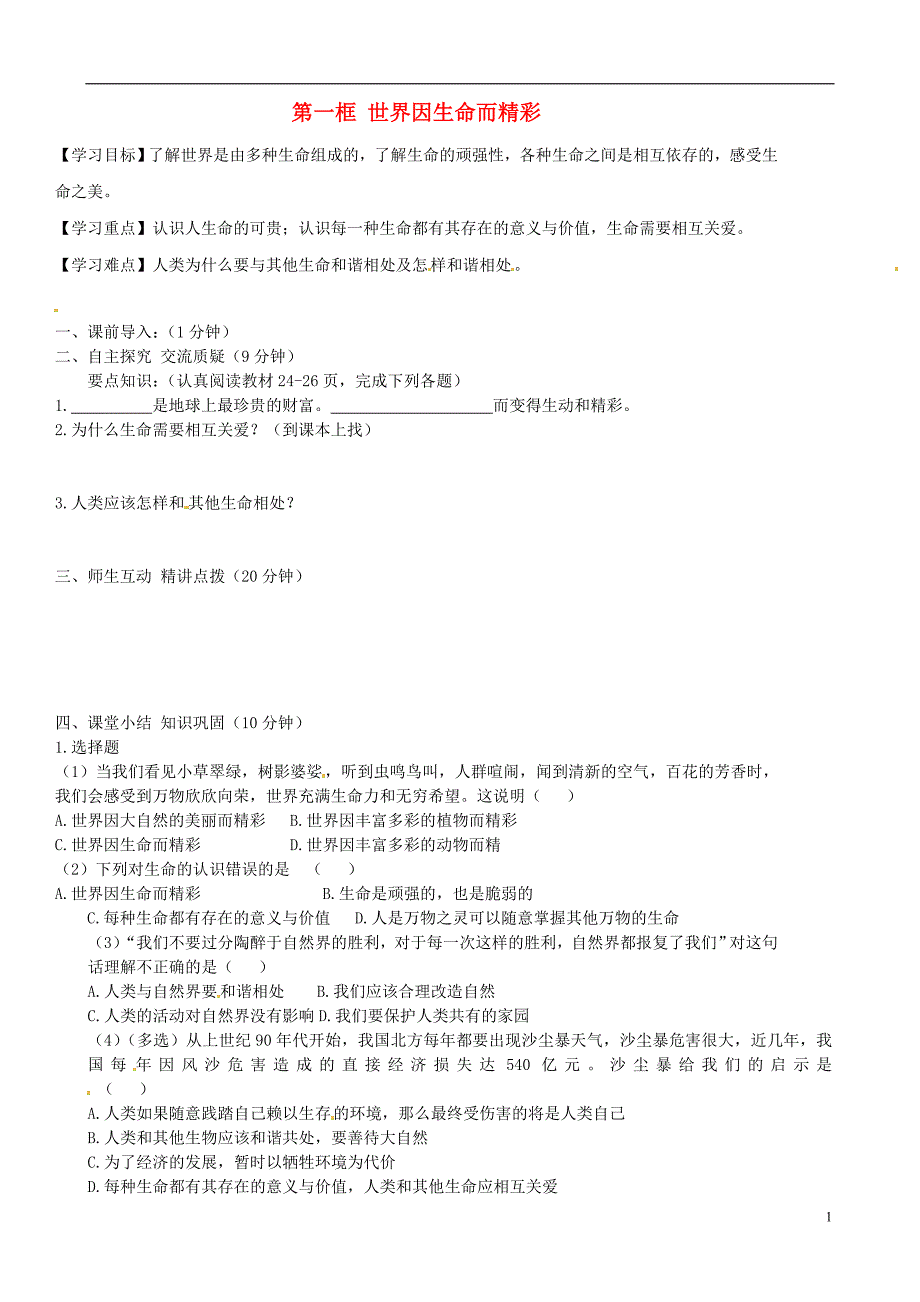 内蒙古准格尔旗第十中学七年级政治上册 第三课 第一框 世界因生命而精彩导学案（无答案） 新人教版_第1页