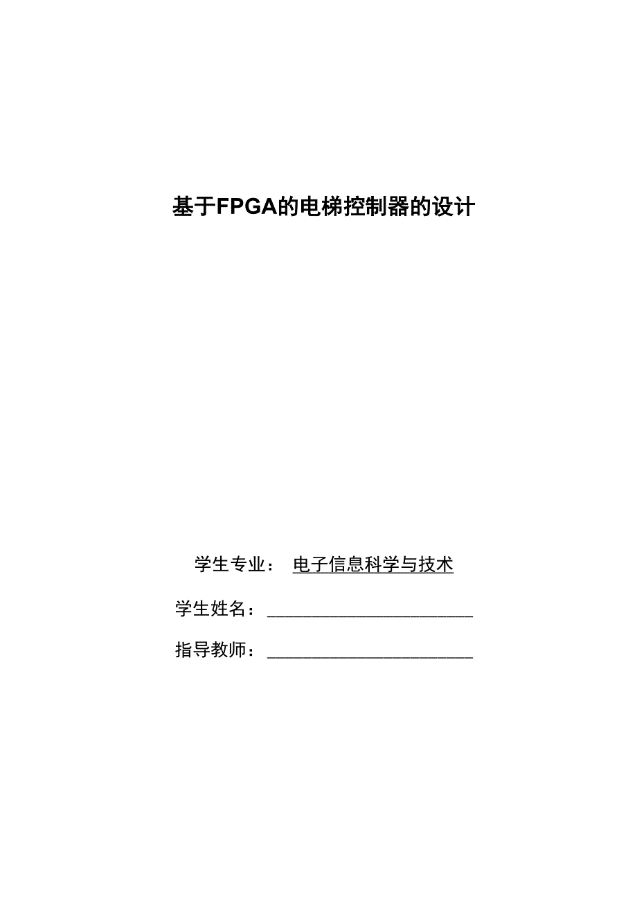 电子信息科学与技术专业毕业设计模板(最终版)_第1页