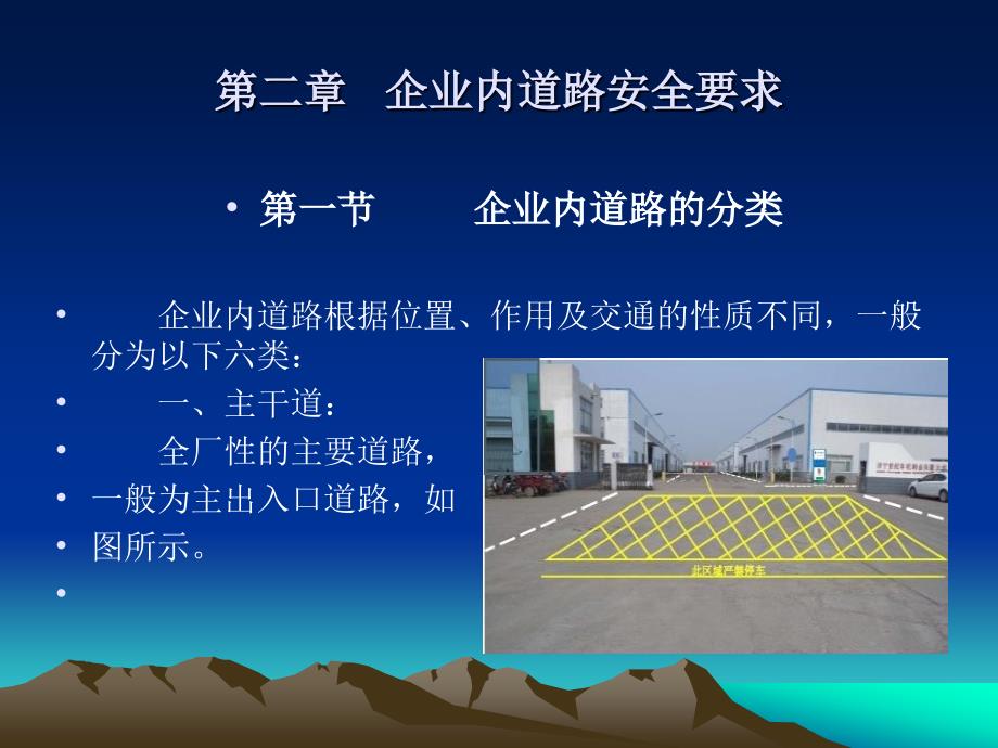 第二章企业内道路_第1页