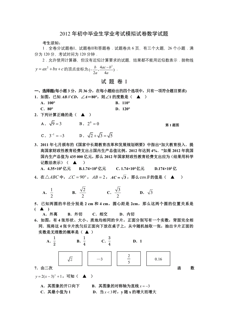 2012年初中毕业生学业考试数学试题_第1页