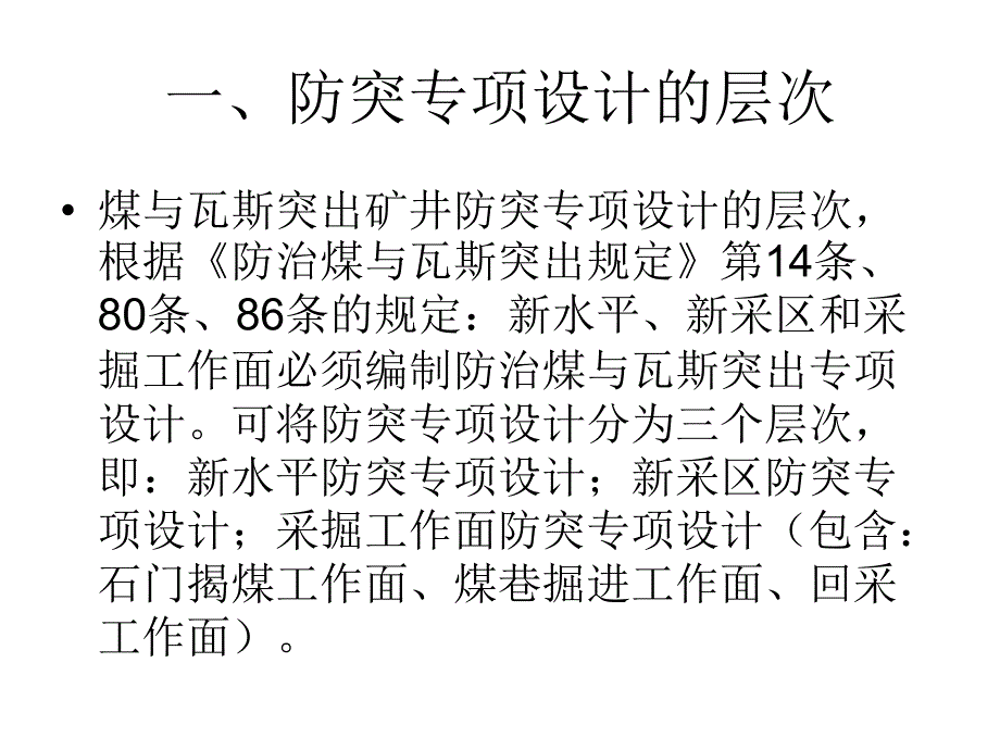 防突专项设计培训1_第2页