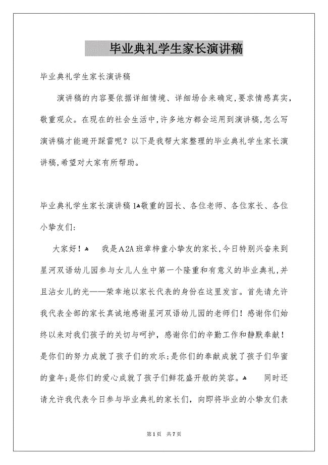 毕业典礼学生家长演讲稿