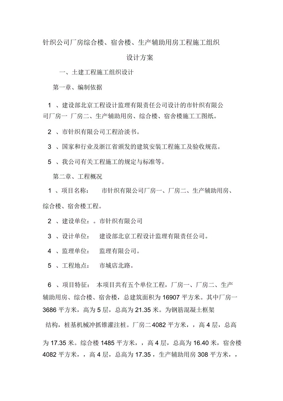 针织公司厂房综合楼、宿舍楼、生产辅助用房工程施工组织设计方案.doc_第1页