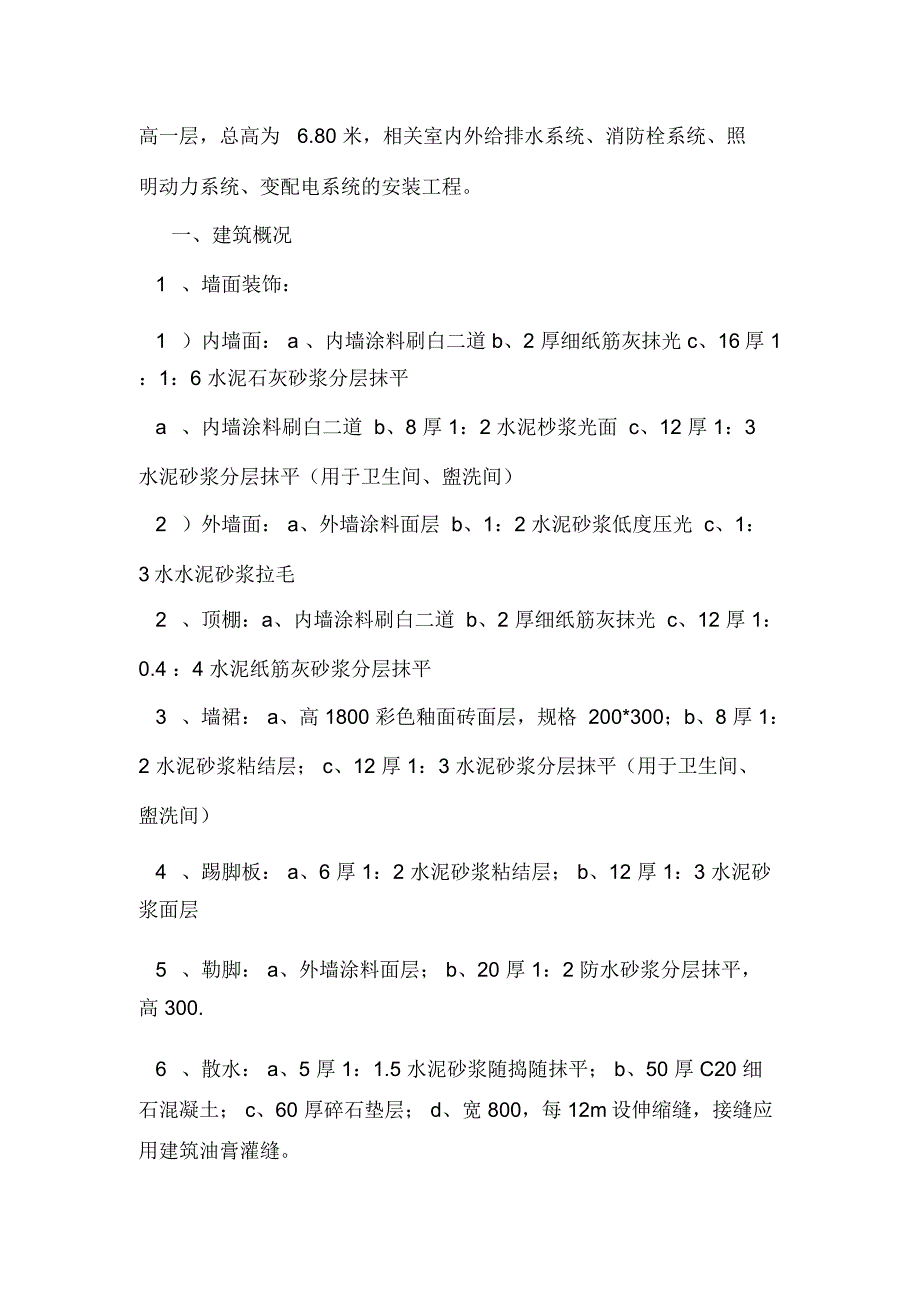 针织公司厂房综合楼、宿舍楼、生产辅助用房工程施工组织设计方案.doc_第2页