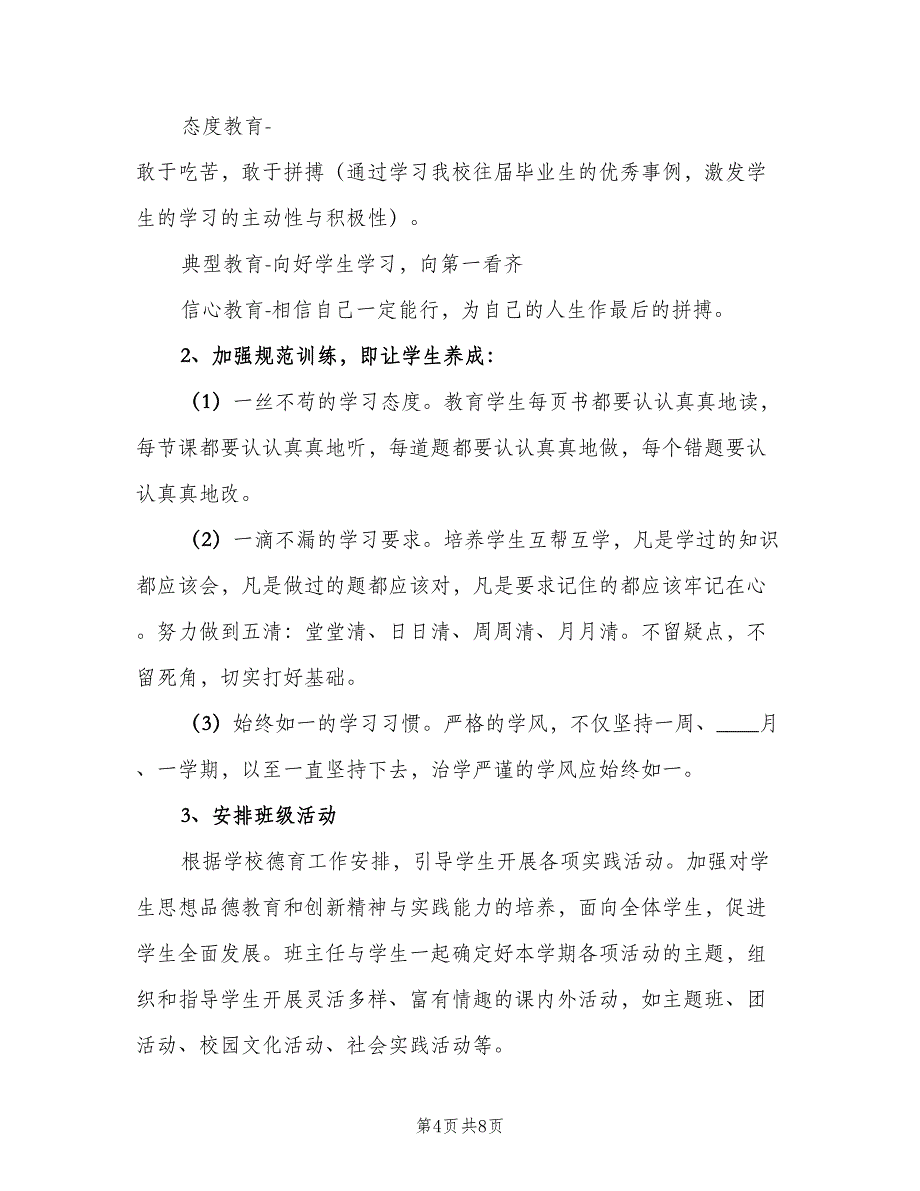 初三年级班主任新学期工作计划模板（二篇）.doc_第4页