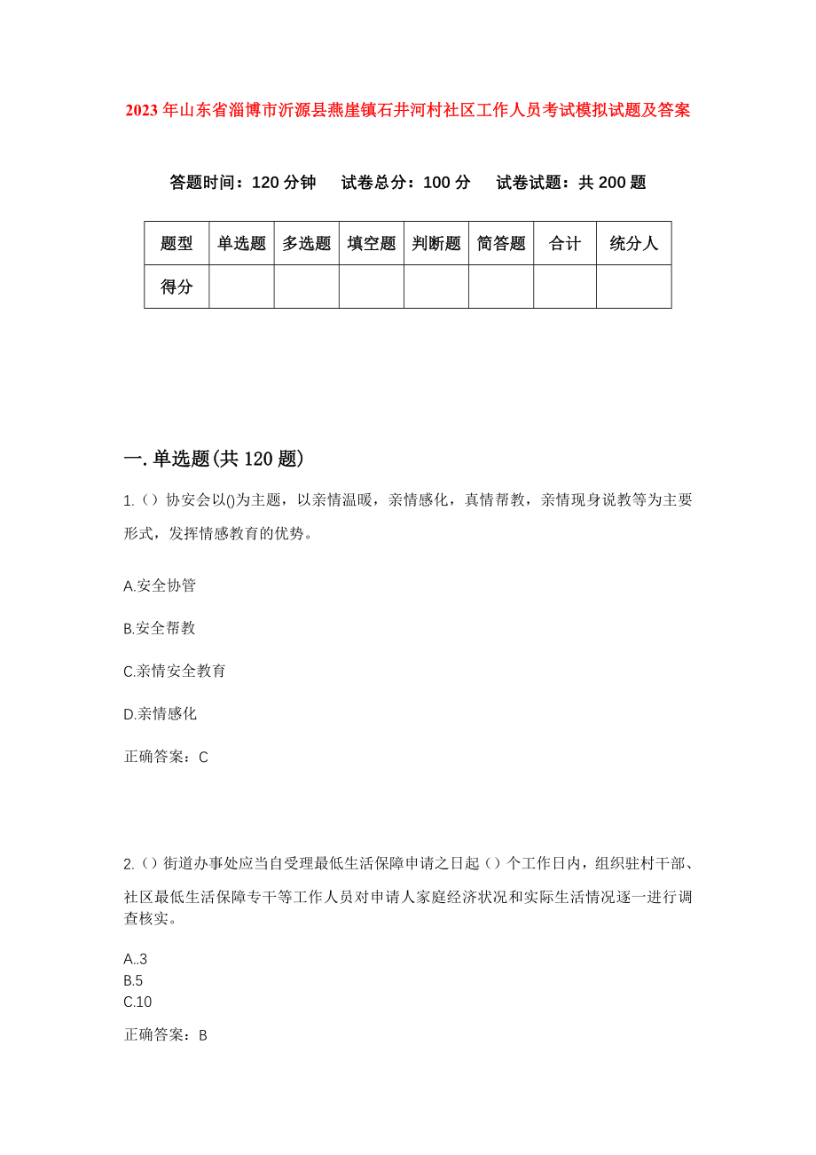 2023年山东省淄博市沂源县燕崖镇石井河村社区工作人员考试模拟试题及答案_第1页