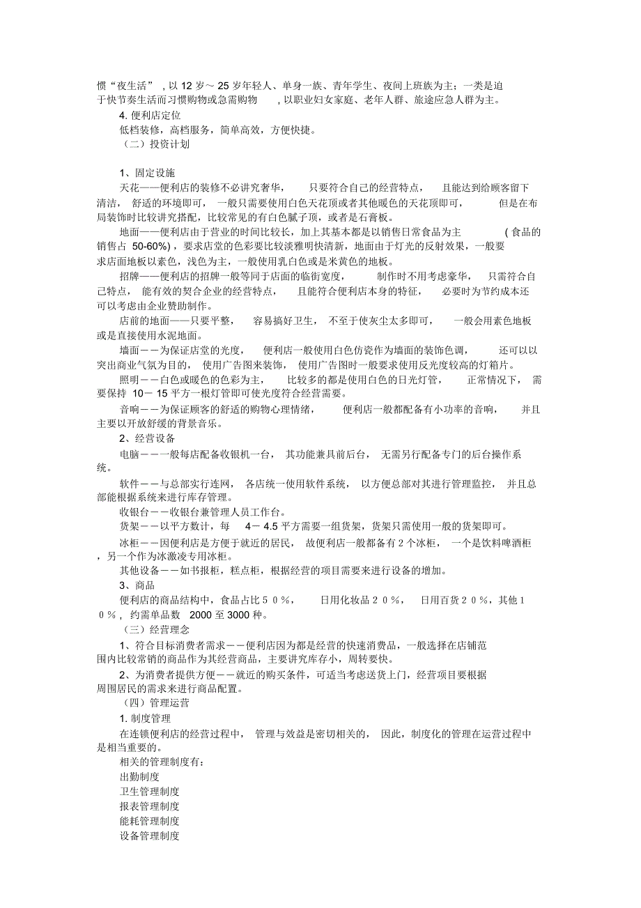 全家便利店策划书DOC10页_第3页