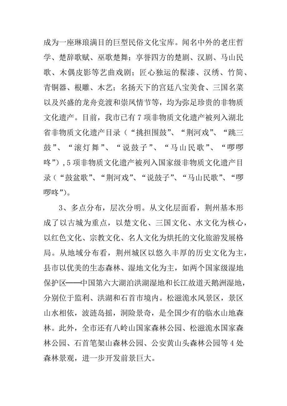 2023年关于荆州文化旅游资源问题的调研报告_第5页