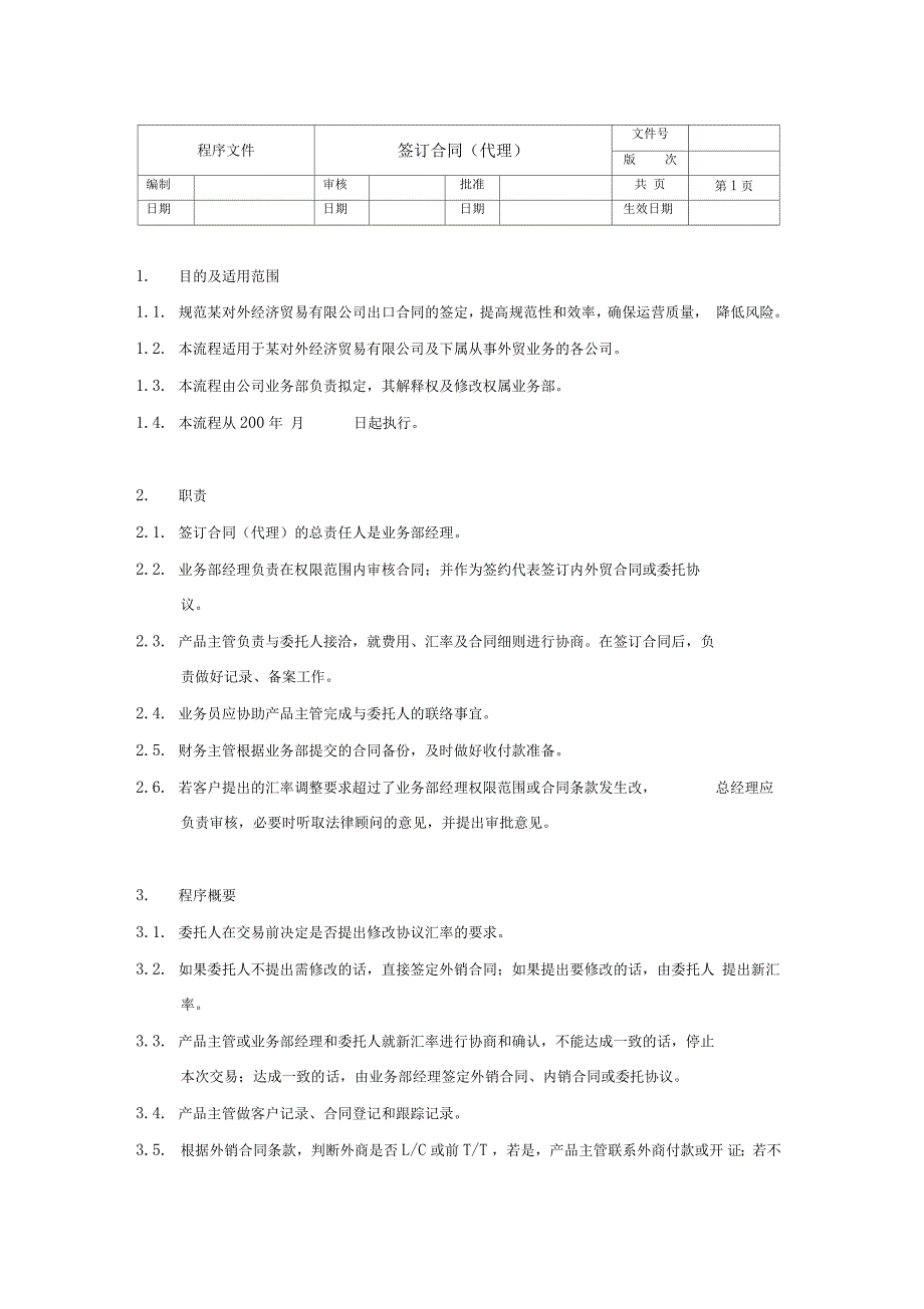 签订代理合同控制程序格式_第1页