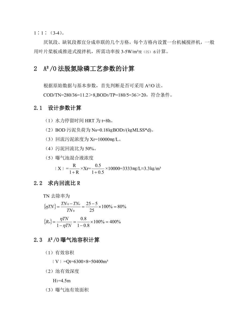 A2O工艺废水处理课程设计_第5页