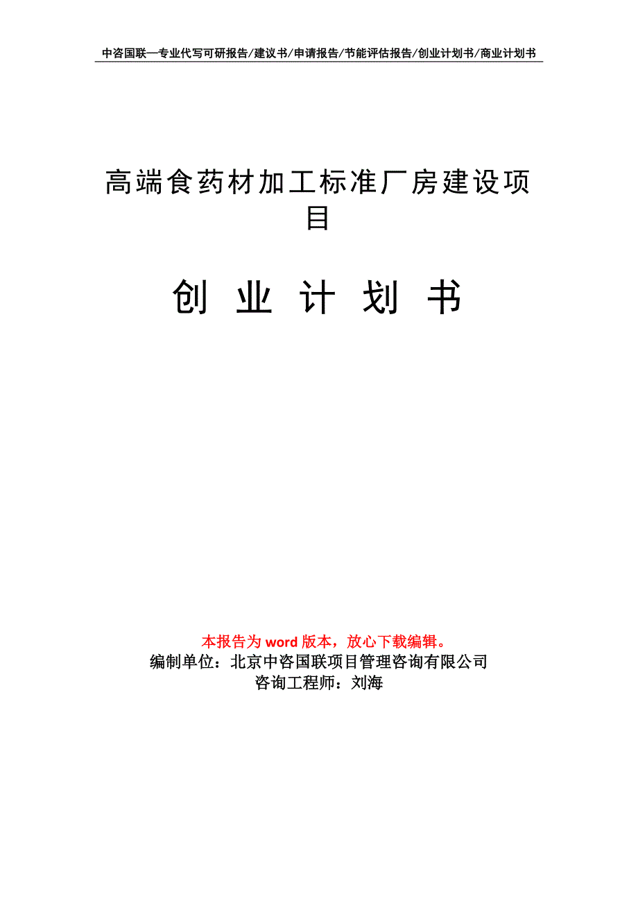 高端食药材加工标准厂房建设项目创业计划书写作模板_第1页