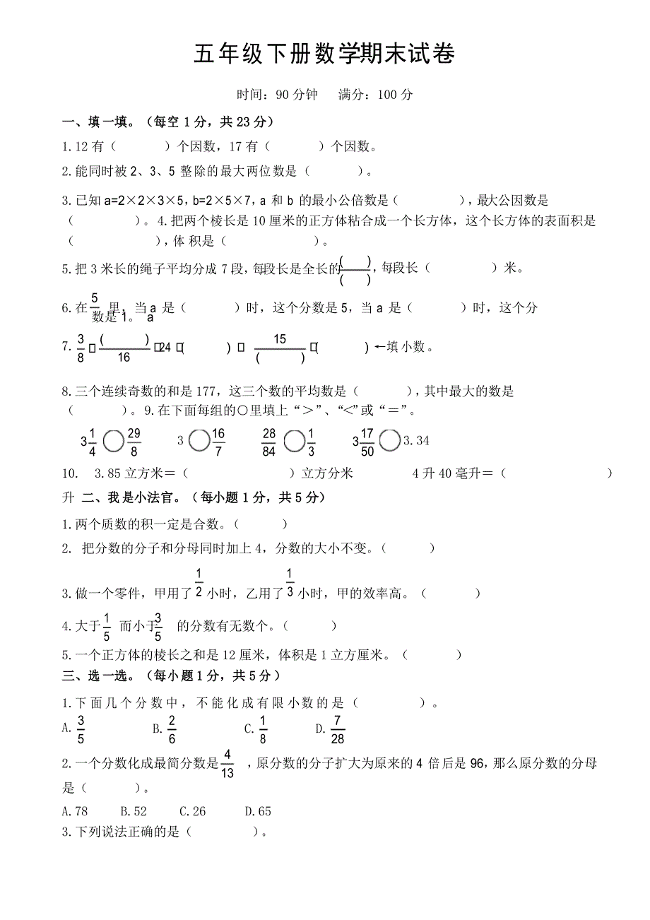 人教版五年级数学下册期末测试题_第1页