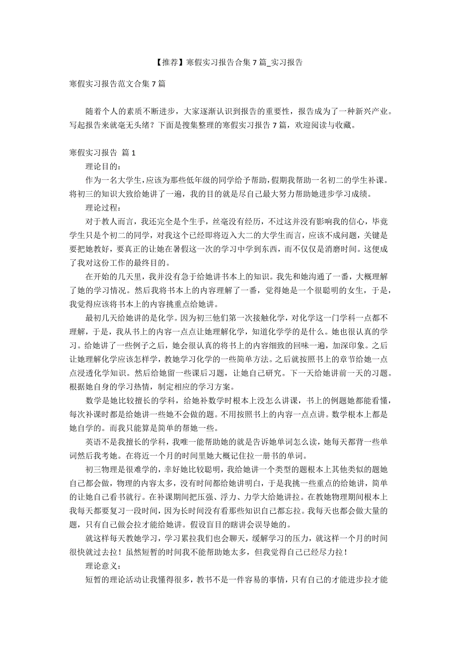 【推荐】寒假实习报告合集7篇_第1页