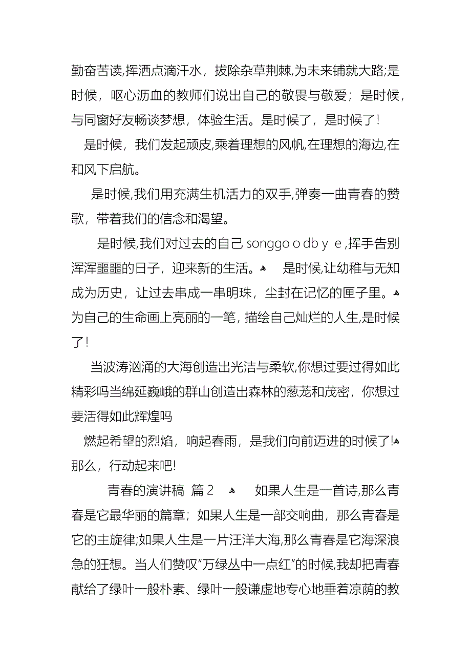 青春的演讲稿模板合集9篇_第2页