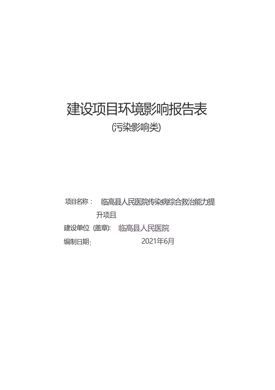 临高县人民医院传染病综合救治能力提升项目 环评报告.docx_第1页