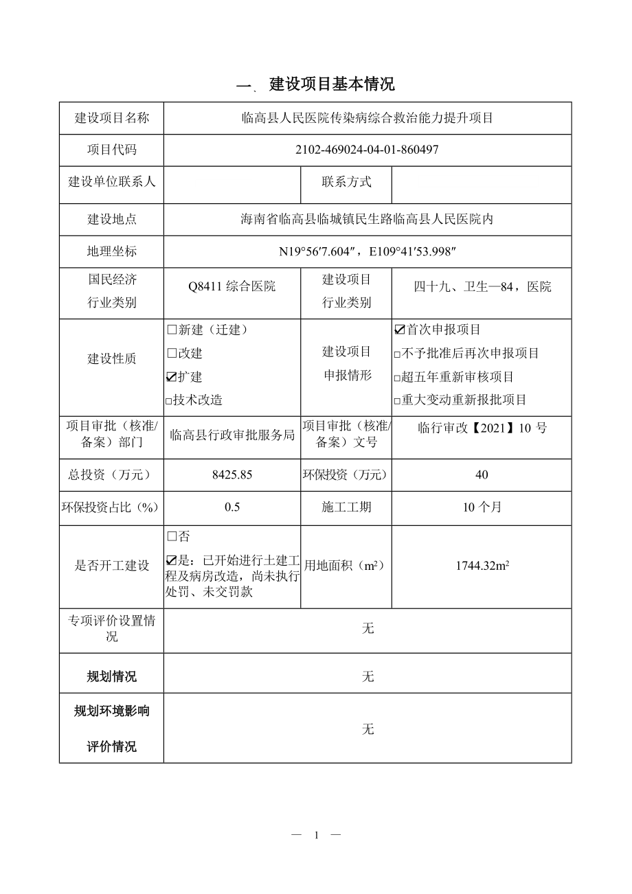 临高县人民医院传染病综合救治能力提升项目 环评报告.docx_第3页