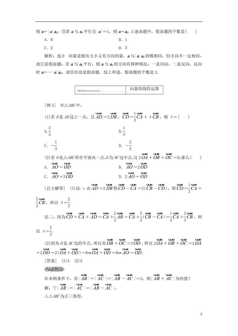 【创新设计】高考数学一轮复习 第四章 平面向量的概念及其线性运算训练 理 新人教A版_第5页