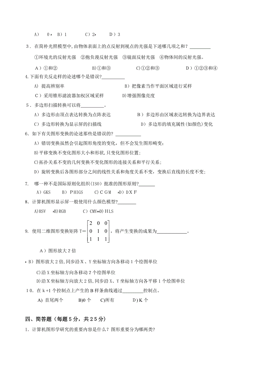 计算机图形学期末考试试卷(D卷)_第2页