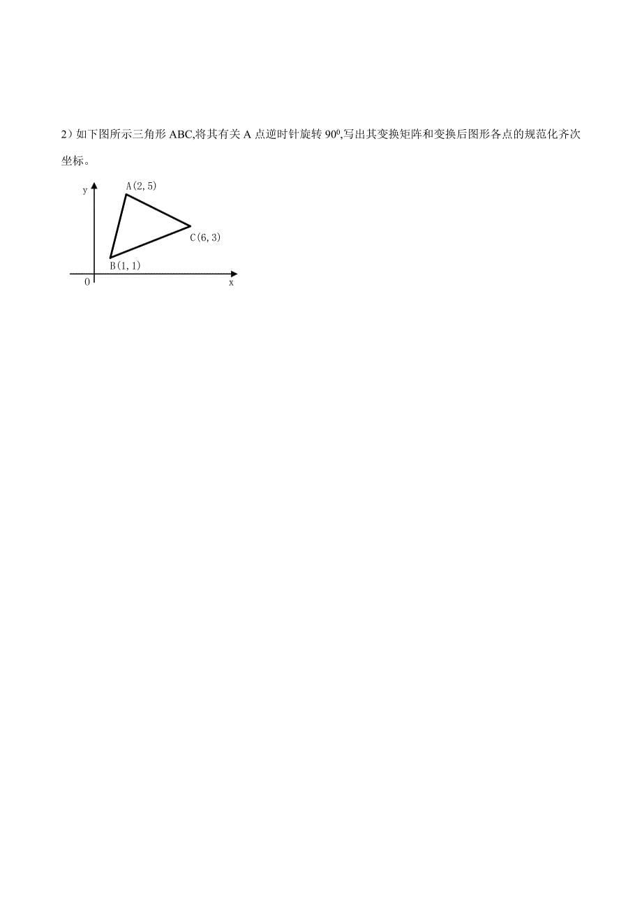 计算机图形学期末考试试卷(D卷)_第5页