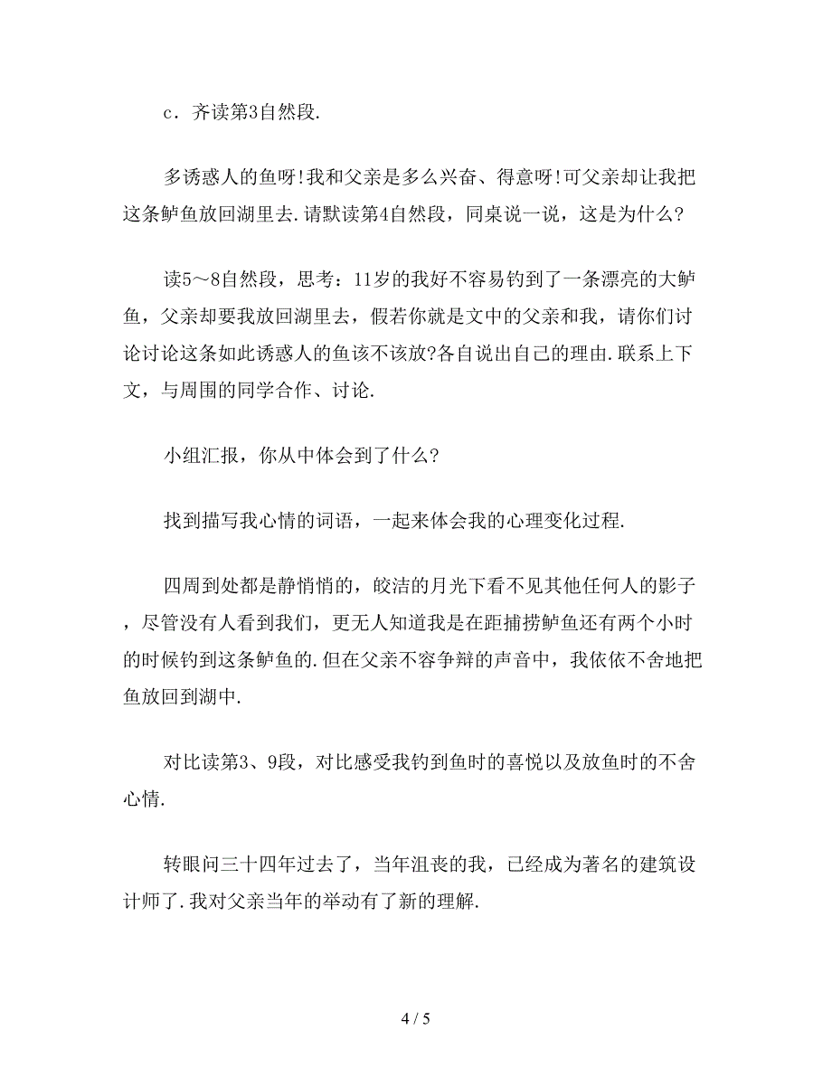 【教育资料】小学语文五年级上册教案《钓鱼的启示》教学设计1.doc_第4页