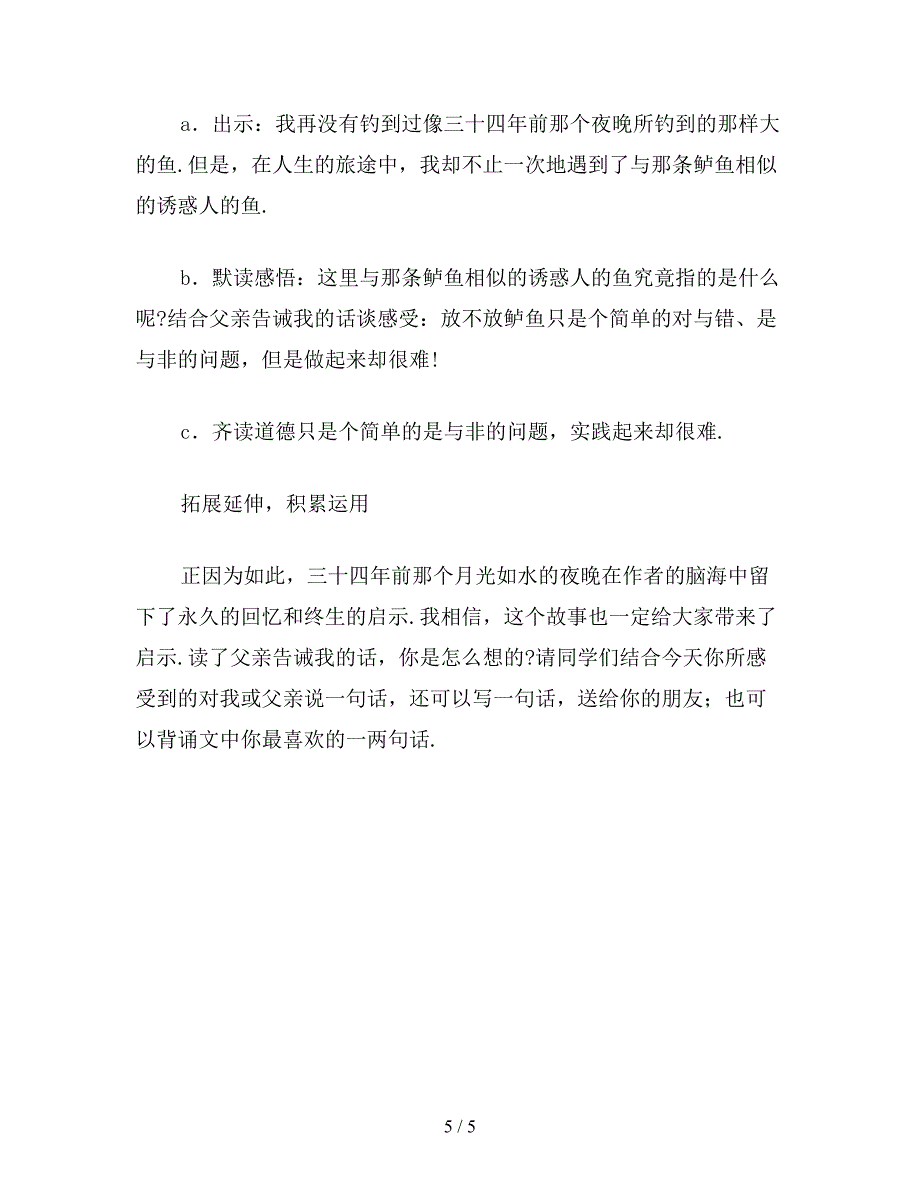 【教育资料】小学语文五年级上册教案《钓鱼的启示》教学设计1.doc_第5页