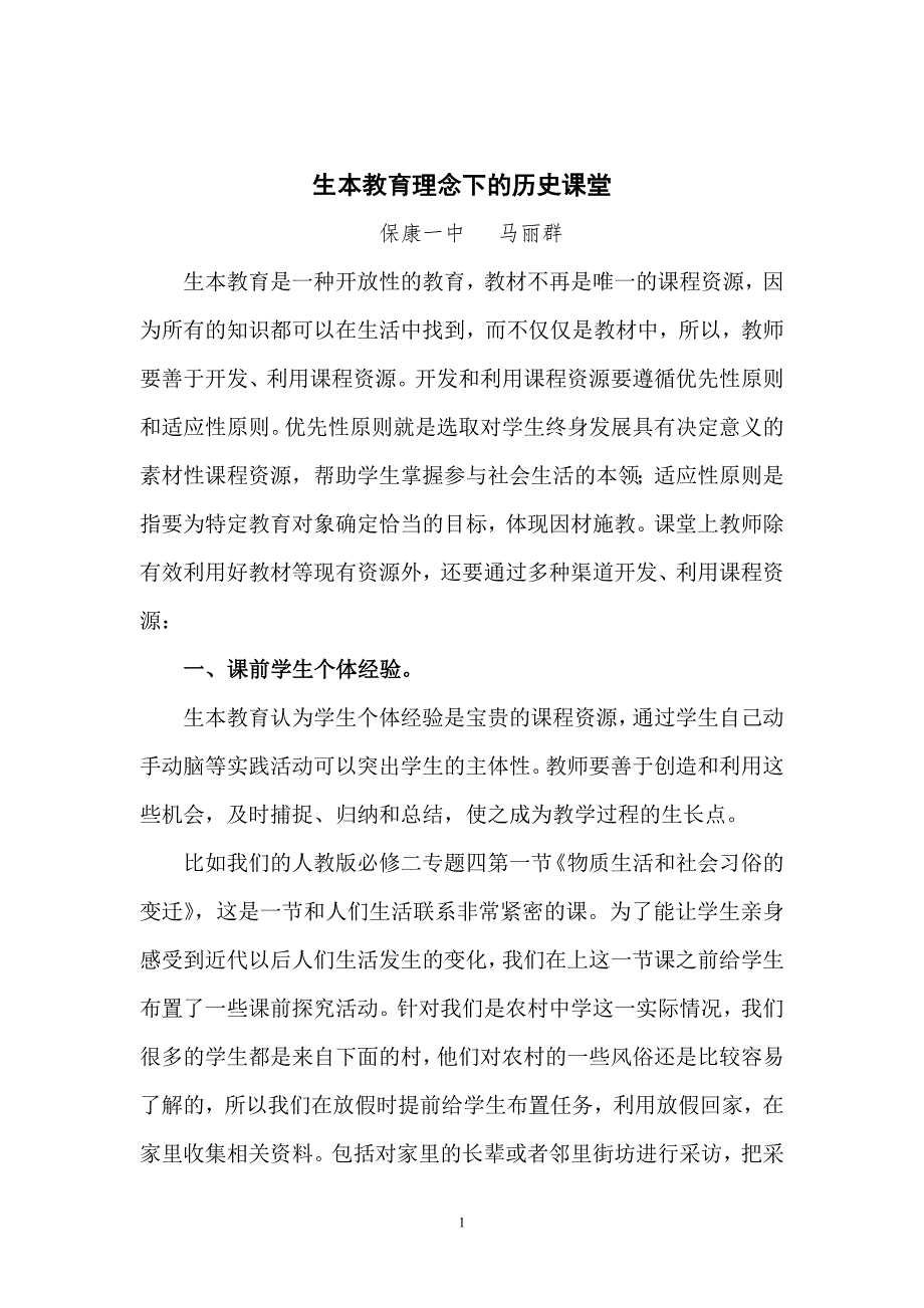 生本教育理念下的历史课堂.doc_第1页