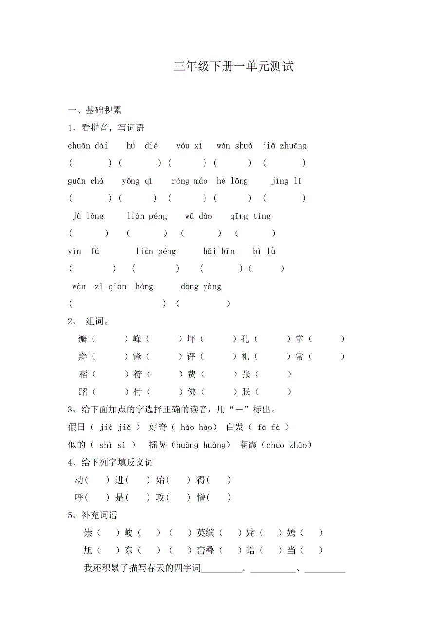 三年级下册一单元测试_第1页