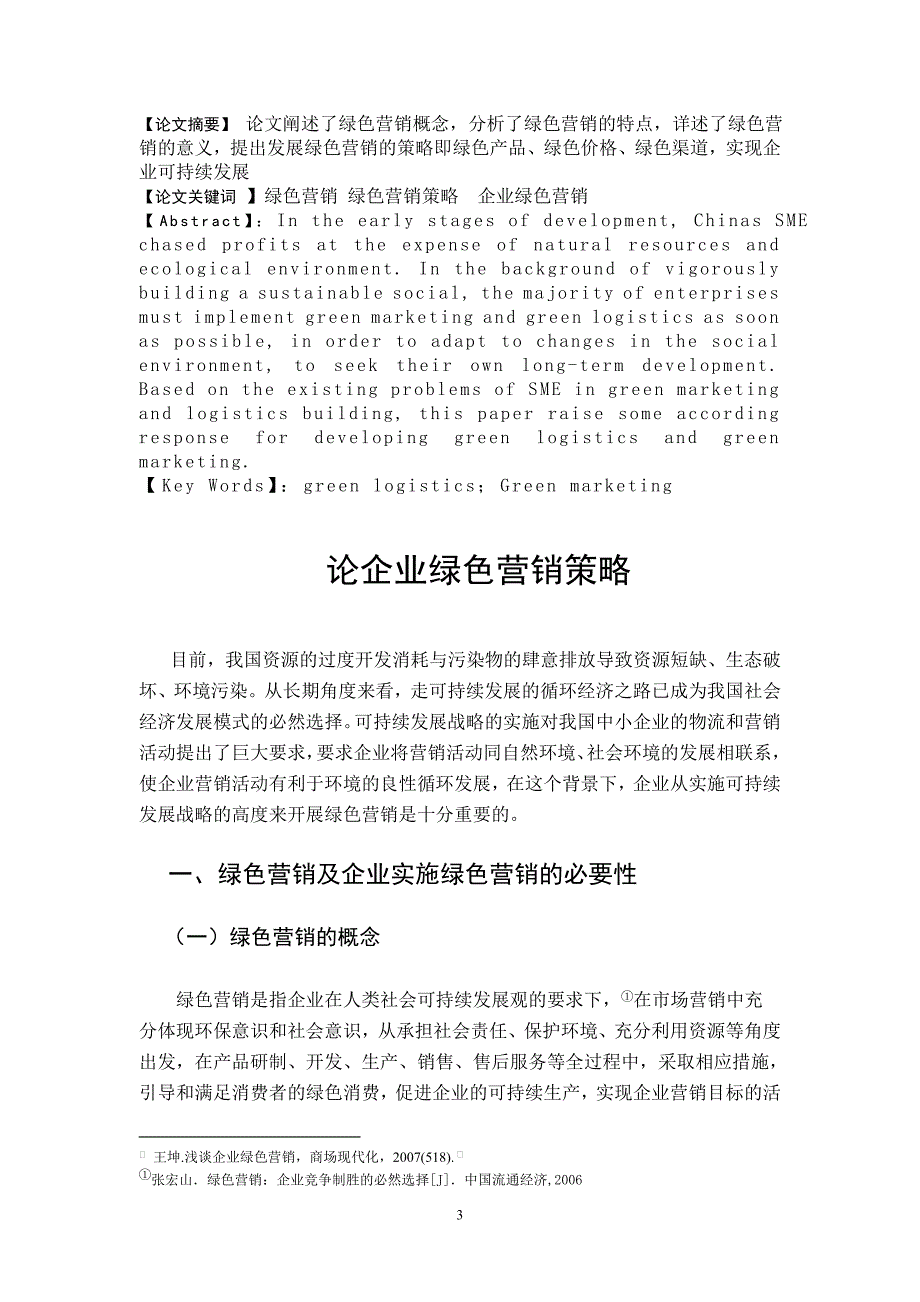 论企业绿色营销策略毕业论文_第3页