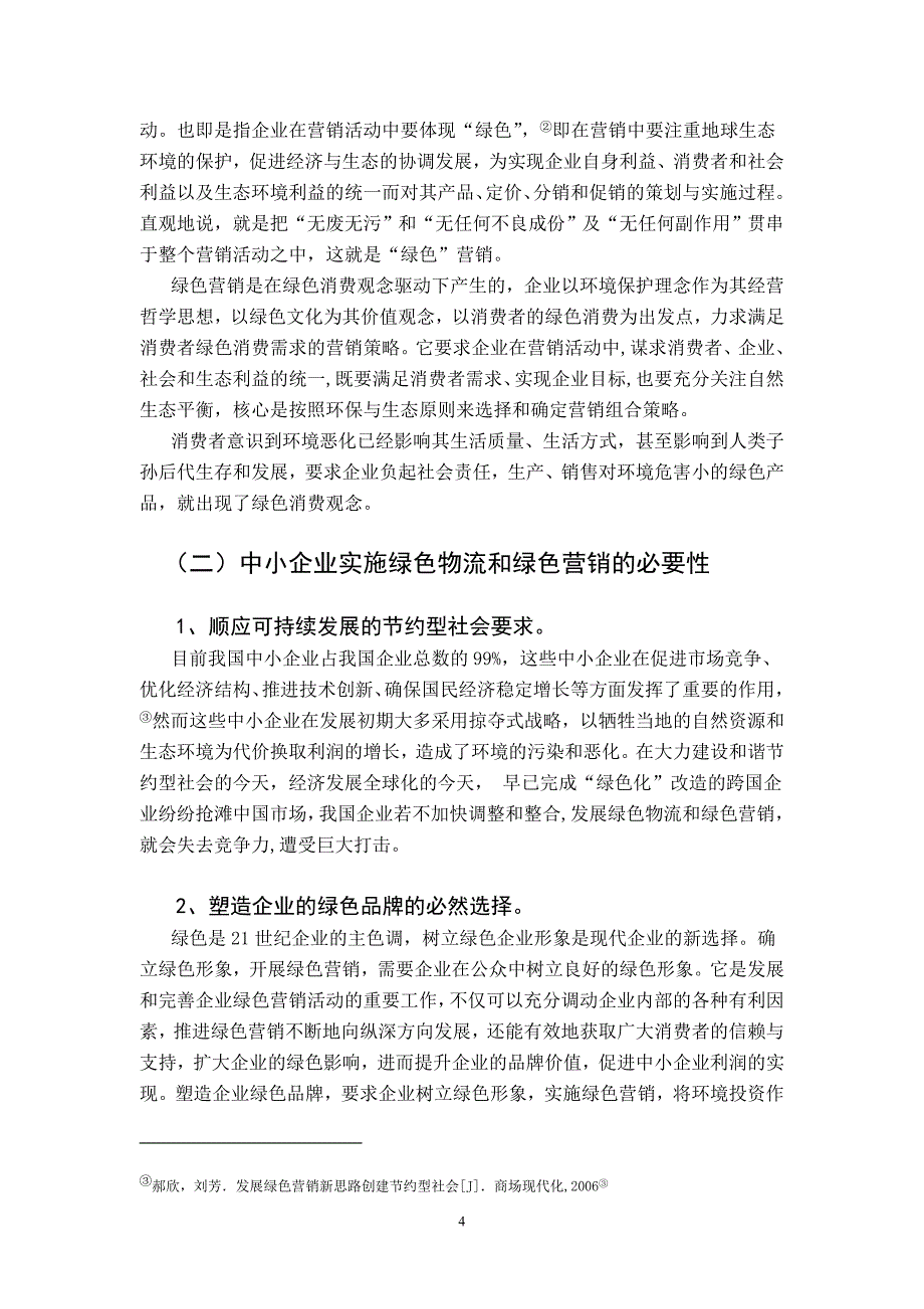 论企业绿色营销策略毕业论文_第4页