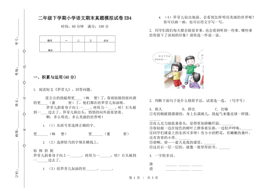 二年级下学期小学语文期末真题模拟试卷EB4.docx_第1页