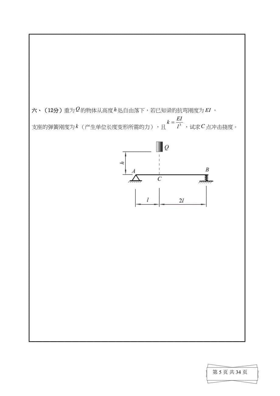 第五版材料力学试题及答案要点(DOC 34页)_第5页