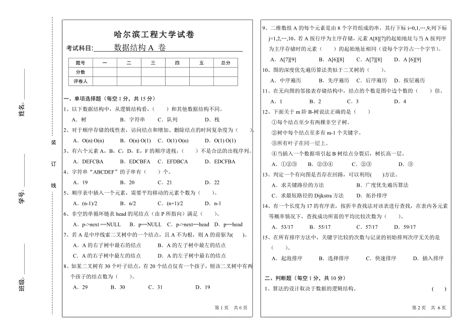 哈尔滨工程大学-考研数据结构真题-12.doc_第1页