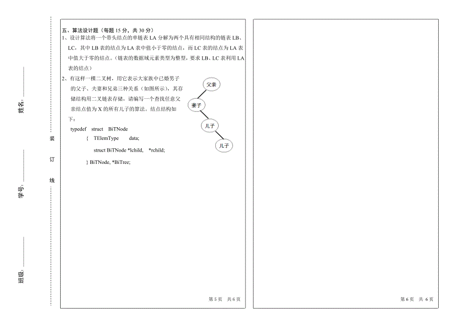 哈尔滨工程大学-考研数据结构真题-12.doc_第3页