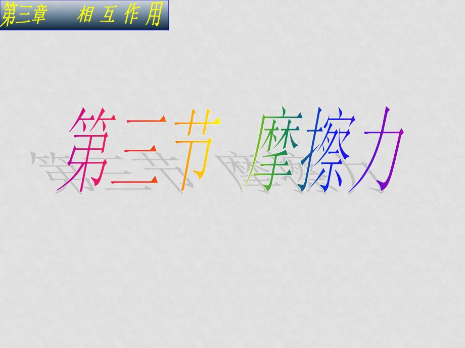 高中物理摩擦力课件 教案新人教版必修1摩擦力_第1页