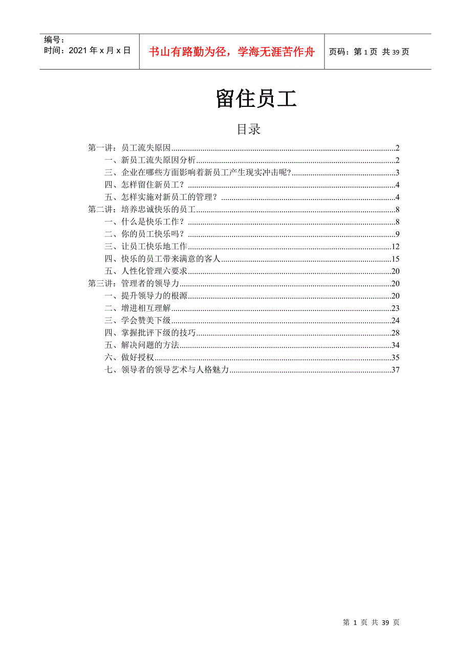 第一团队招聘网《留住新员工》_第1页