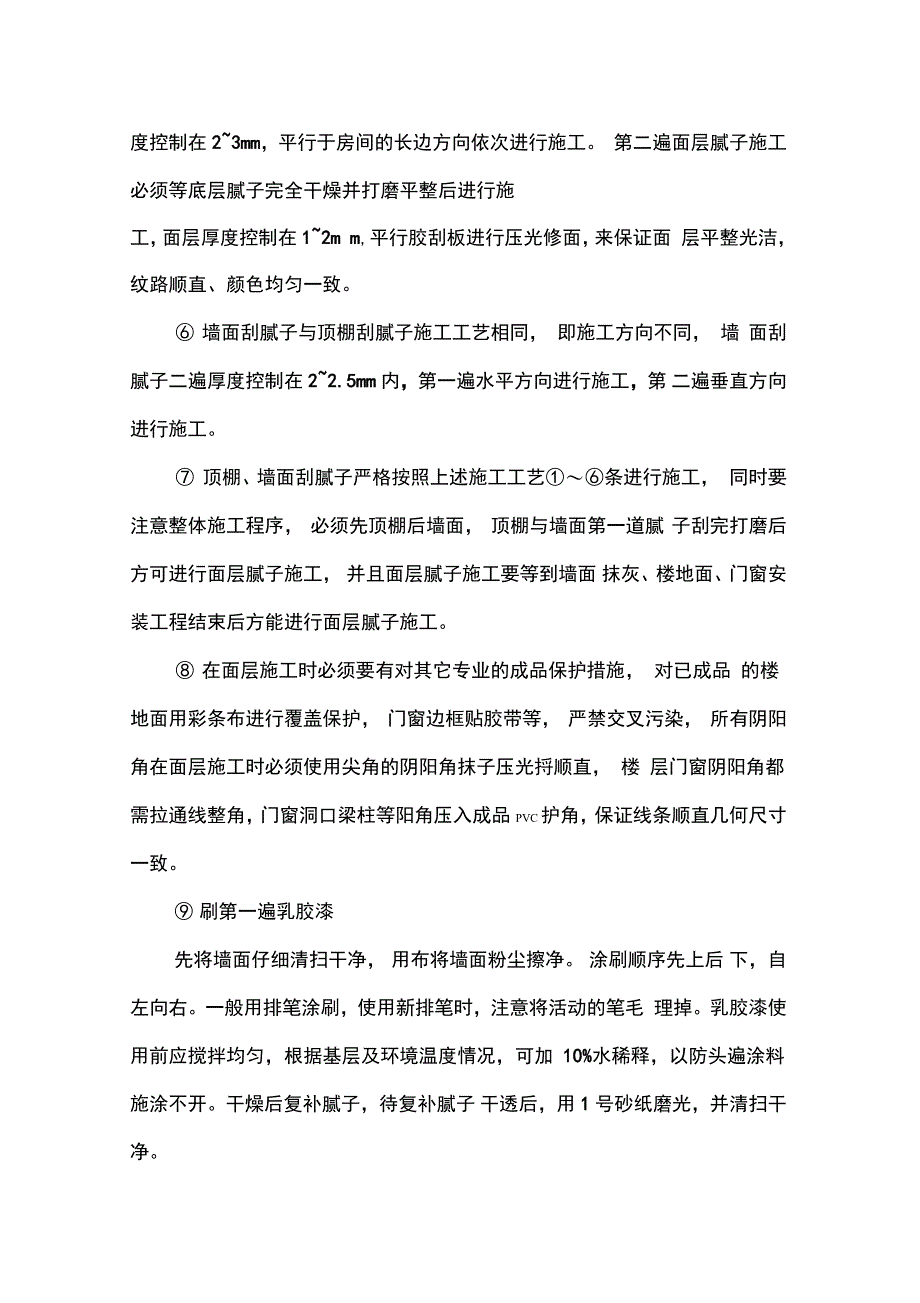 内墙顶棚腻子涂料施工方案培训讲学_第4页