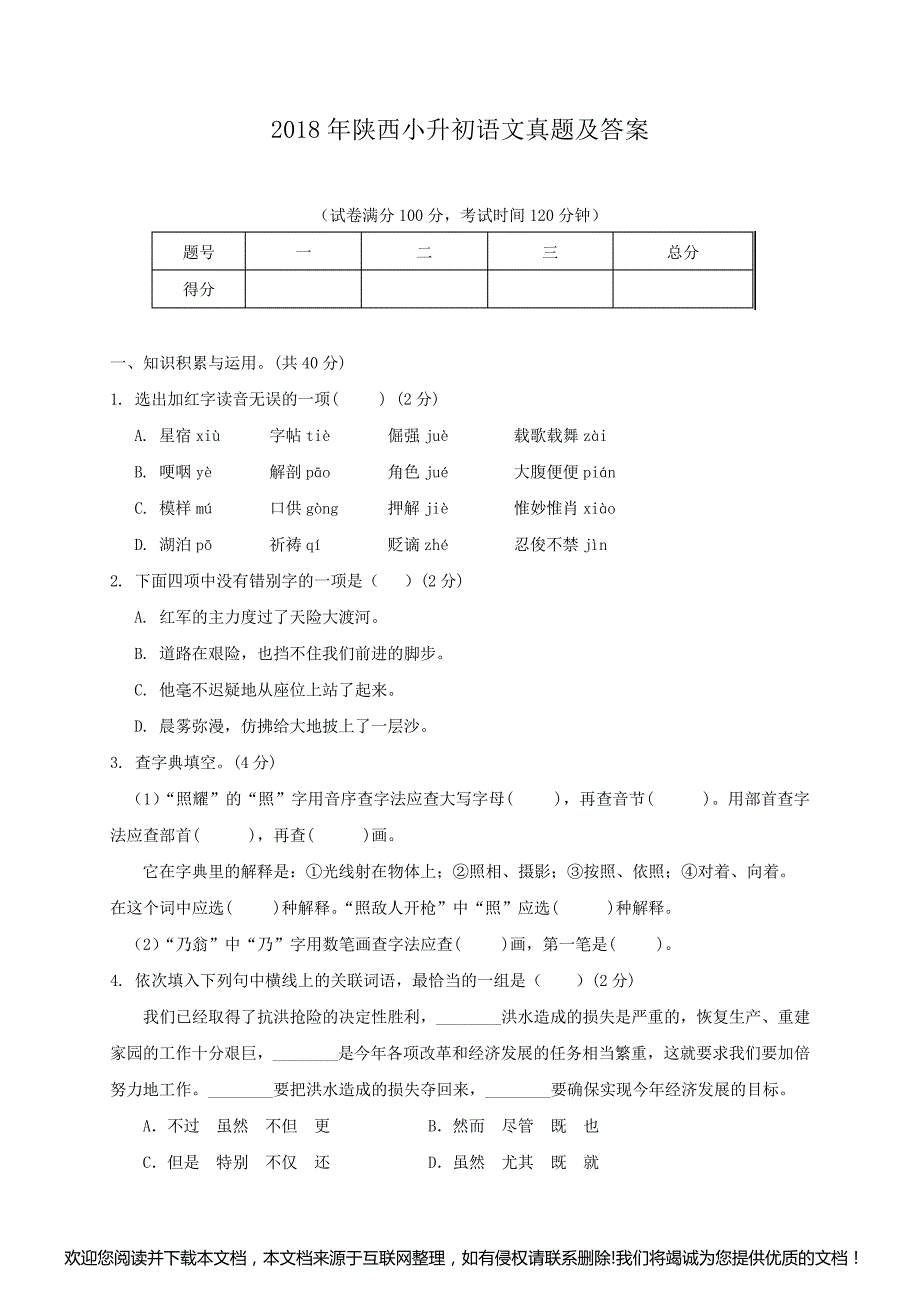 2018年陕西小升初语文真题及答案091603_第1页