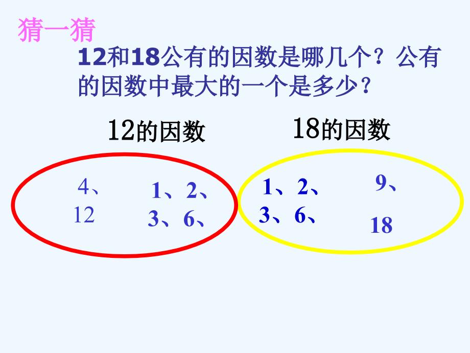 上课用《找最大公因数》PPT课件之三_第4页